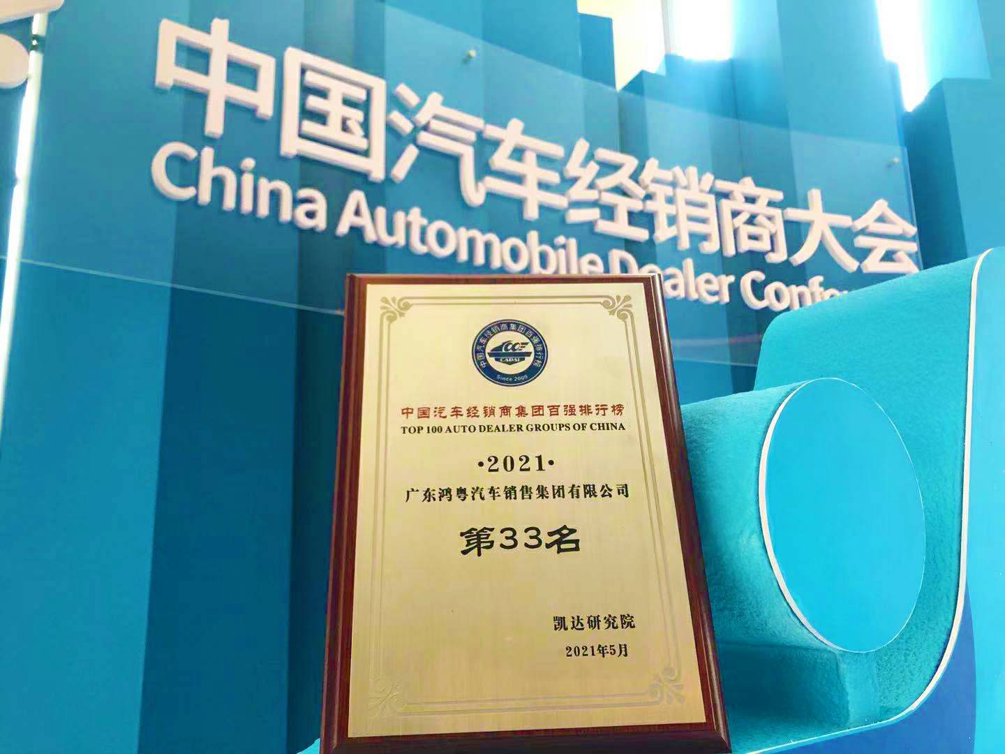 喜讯丨亿德体育-亿德体育(中国)荣登2021年中国汽车经销商百强排行榜第33位(图2)